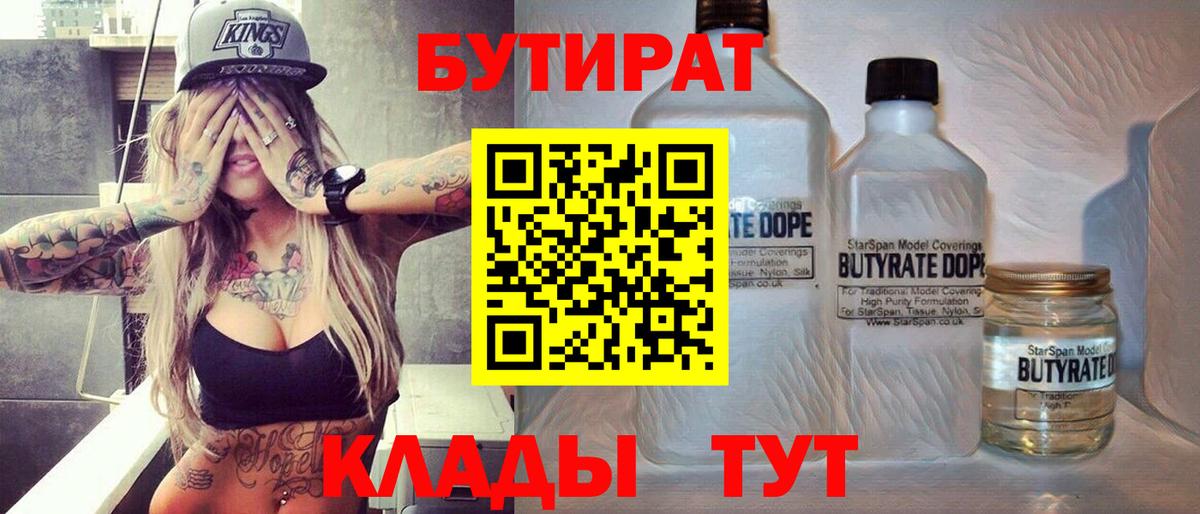 Зеленогорск  БУТИРАТ BDO 33%  БУТИРАТ  Вход с VPN 